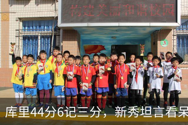 库里44分6记三分，新秀坦言看呆了：我几次摇头感叹