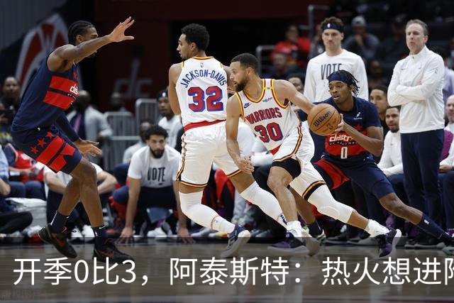 开季0比3，阿泰斯特：热火想进附加赛很难，NBA正重新变强硬