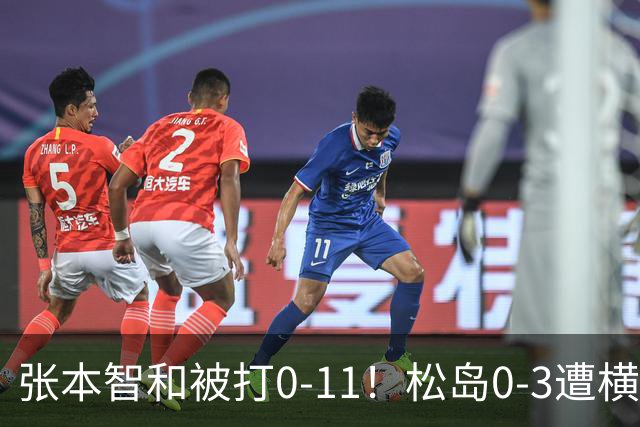 张本智和被打0-11！松岛0-3遭横扫！日本男团无缘亚锦赛决赛