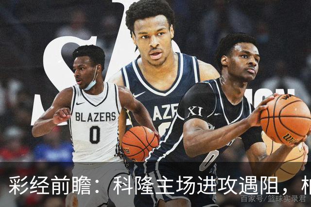 彩经前瞻：科隆主场进攻遇阻，柏林联合有望常规时间守平