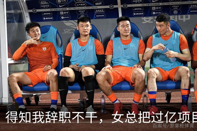 得知我辞职不干，女总把过亿项目给了新男助理，半小时后大投资人踹开门怒吼：数字都算错还敢要钱？
