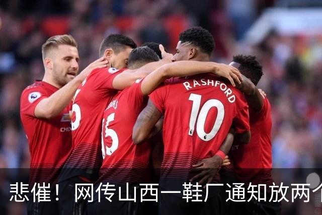 悲催！网传山西一鞋厂通知放两个多月长假，称订单下滑持续亏损，员工可外出找工，复工等来年通知