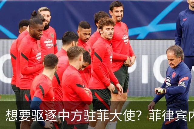 想要驱逐中方驻菲大使？菲律宾内部争论不断升级，中使馆果断回应