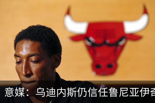 意媒：乌迪内斯仍信任鲁尼亚伊奇，接下来的两场比赛是关键