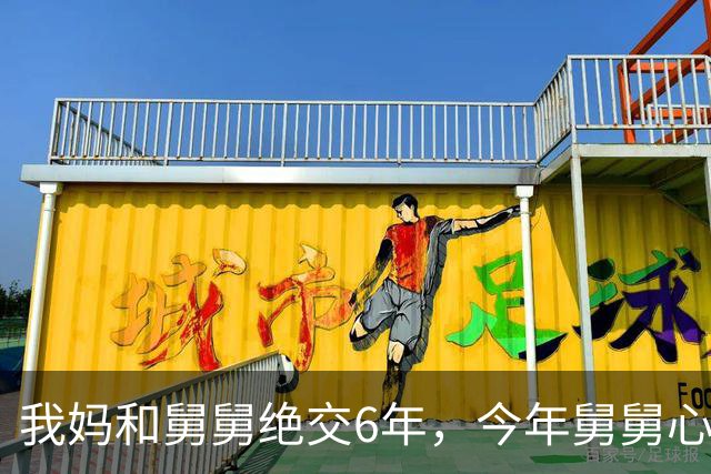 我妈和舅舅绝交6年，今年舅舅心梗抢救，我妈一次没去过，谁知今早刚出院，他拐杖都没拄就上了我家楼