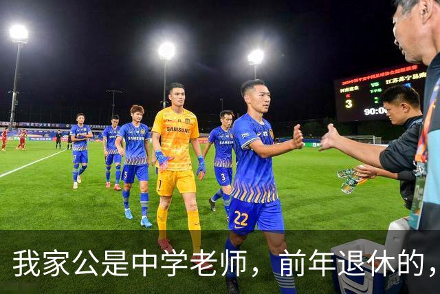 我家公是中学老师，前年退休的，我以为他每月退休金8000多