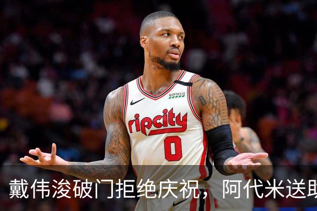 戴伟浚破门拒绝庆祝，阿代米送助攻，新鹏城1-0领先申花