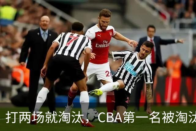打两场就淘汰，CBA第一名被淘汰外援揭晓，日本联赛又要捡大漏