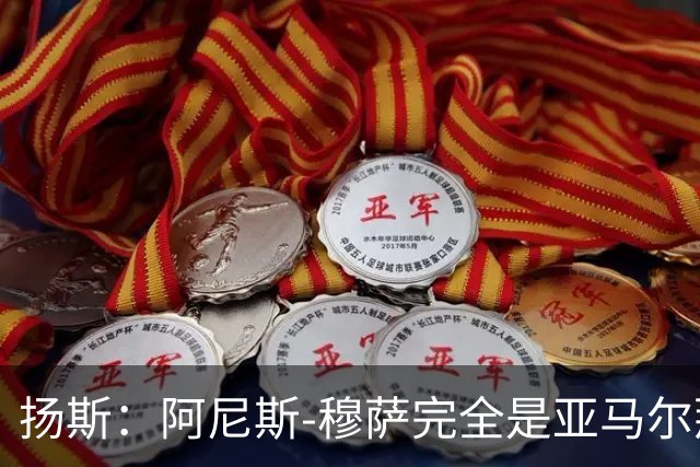 扬斯：阿尼斯-穆萨完全是亚马尔那个级别的球员