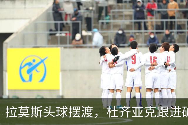 拉莫斯头球摆渡，杜齐亚克跟进破门，国安1-1扳平全北现代