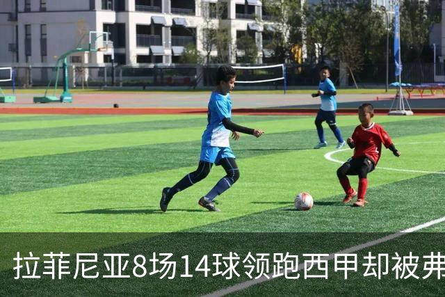 拉菲尼亚8场14球领跑西甲却被弗里克按在替补，大腿水肿归来从板凳打起