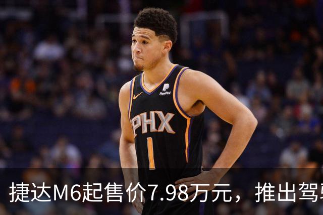 捷达M6起售价7.98万元，推出驾驶辅助事故兜底与终身权益