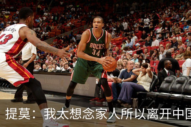 提莫：我太想念家人所以离开中国；成都是我心目中第一位