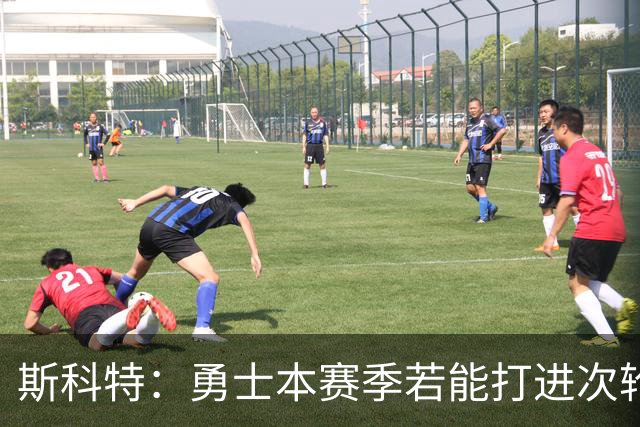 斯科特：勇士本赛季若能打进次轮就算成功 进西决就可以游行庆祝