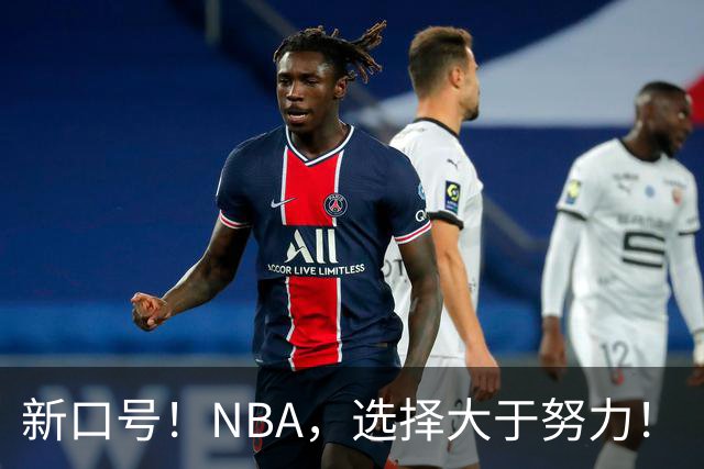 新口号！NBA，选择大于努力！