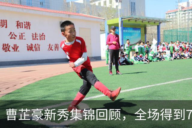曹芷豪新秀集锦回顾，全场得到7分2篮板3助攻2抢断