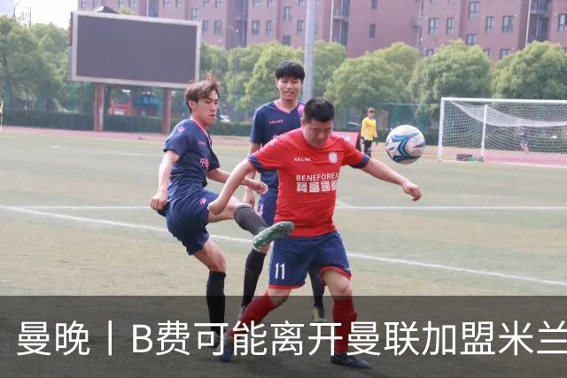 曼晚丨B费可能离开曼联加盟米兰