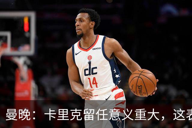 曼晚：卡里克留任意义重大，这表明高层明白曼联问题不止教练一人