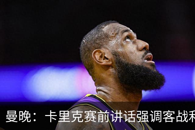 曼晚：卡里克赛前讲话强调客战利兹联的意义，球员们展现了侵略性
