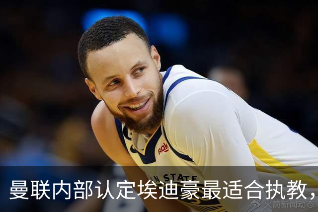 曼联内部认定埃迪豪最适合执教，原因曝光！孔蒂暗示确实与曼联谈判