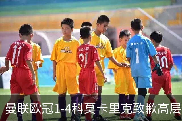 曼联欧冠1-4科莫卡里克致歉高层失控利物浦主场不胜