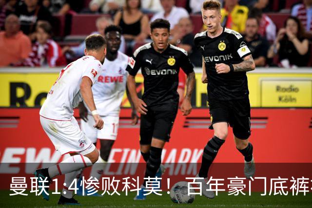 曼联1:4惨败科莫！百年豪门底裤被彻底扒光，卡里克该下课吗