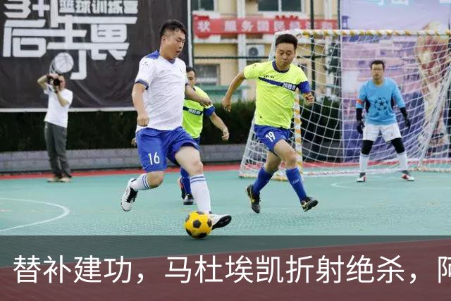 替补建功，马杜埃凯折射绝杀，阿森纳艰难拿下关键三分稳居次席