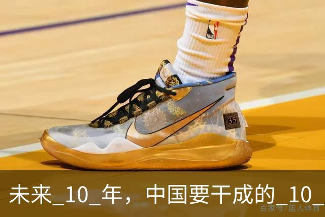 未来 10 年，中国要干成的 10 件大事：看懂的人，正在悄悄上岸