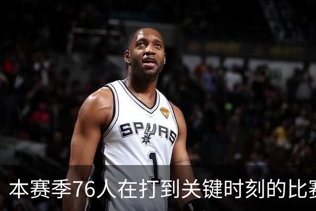 本赛季76人在打到关键时刻的比赛中战绩为4胜0负 全联盟最佳！