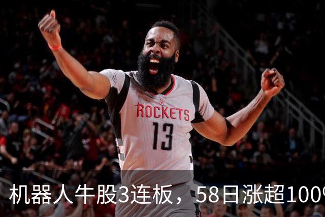 机器人牛股3连板，58日涨超100%