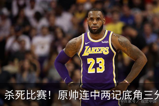 杀死比赛！原帅连中两记底角三分，最终山西战胜上海