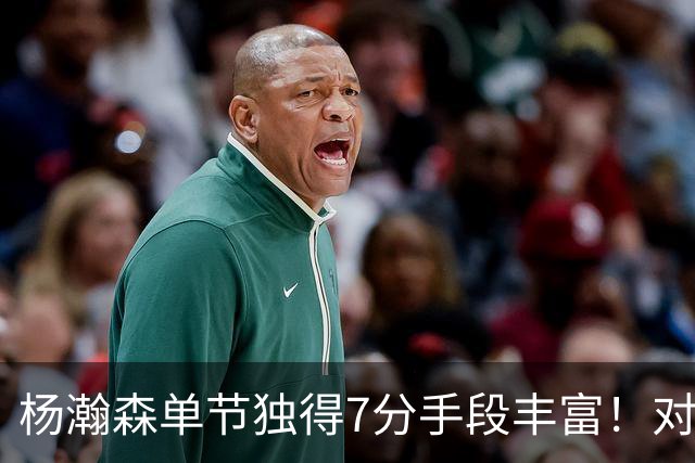 杨瀚森单节独得7分手段丰富！对阵弱旅雄狮的75%命中率含金量如何