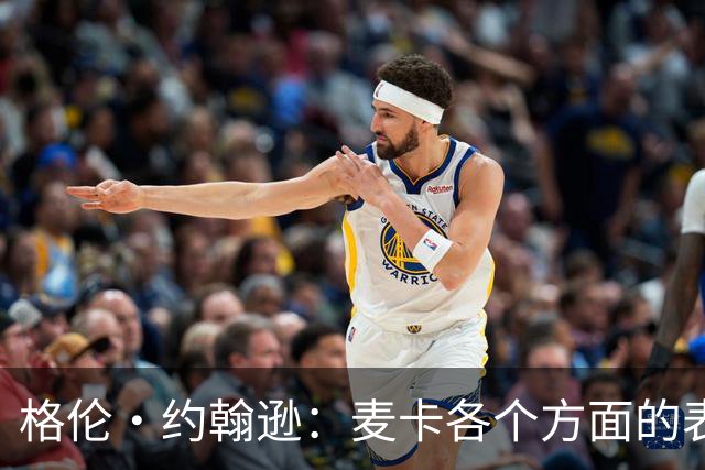 格伦·约翰逊：麦卡各个方面的表现都无可挑剔，利物浦必须留下他