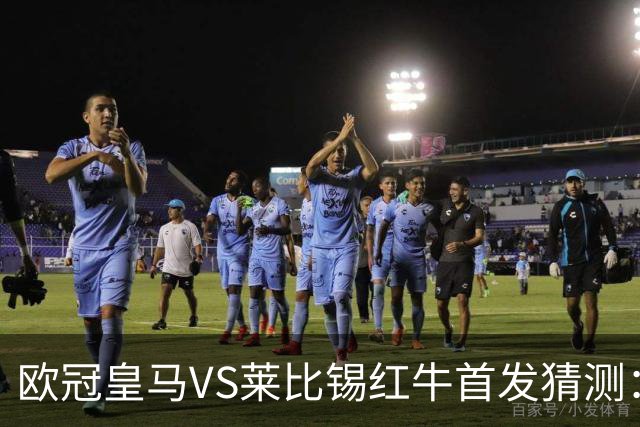 欧冠皇马VS莱比锡红牛首发猜测：维尼修斯回归首发，穆帅会安排谁替补？