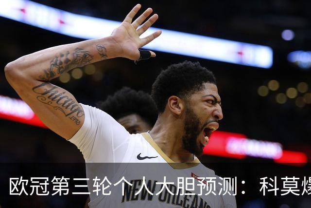 欧冠第三轮个人大胆预测：科莫爆冷击败曼联