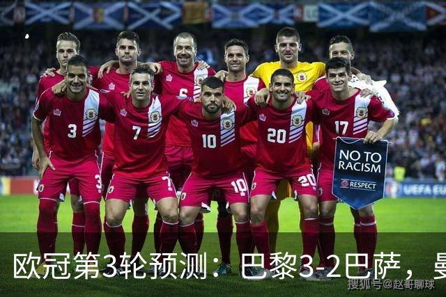 欧冠第3轮预测：巴黎3-2巴萨，曼城4-0，利物浦3-1，马竞2-1