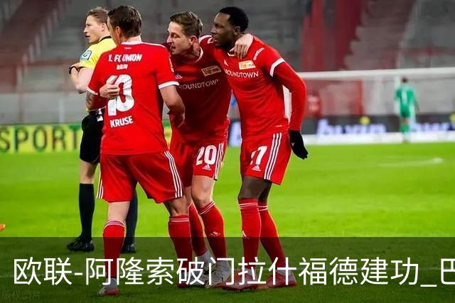 欧联-阿隆索破门拉什福德建功 巴萨2-2曼联