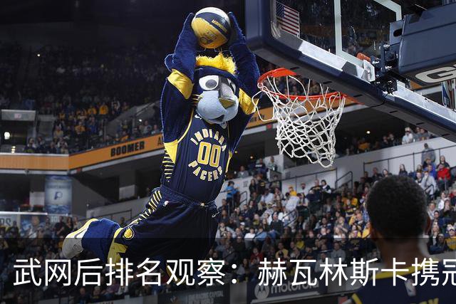 武网后排名观察：赫瓦林斯卡携冠创排名新高，逼近Top10！