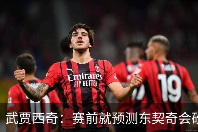 武贾西奇：赛前就预测东契奇会砍50分 看上一场赛后状态就知道