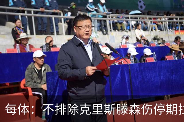 每体：不排除克里斯滕森伤停期拉长至两个月，也有可能提前回归