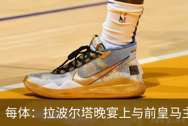 每体：拉波尔塔晚宴上与前皇马主席候选恩里克-里克尔梅同桌