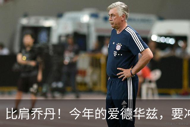 比肩乔丹！今年的爱德华兹，要冲一阵？