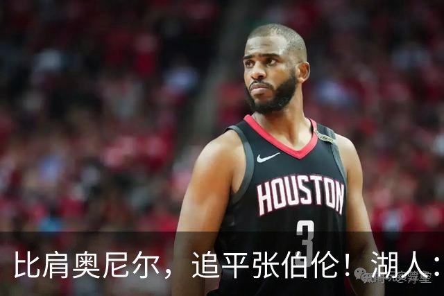 比肩奥尼尔，追平张伯伦！湖人：真香！