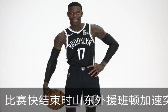 比赛快结束时山东外援班顿加速突破上篮，取得本场首分
