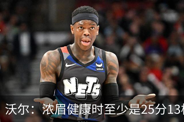 沃尔：浓眉健康时至少是25分13板3帽的球员 但不认为他会长留奇才