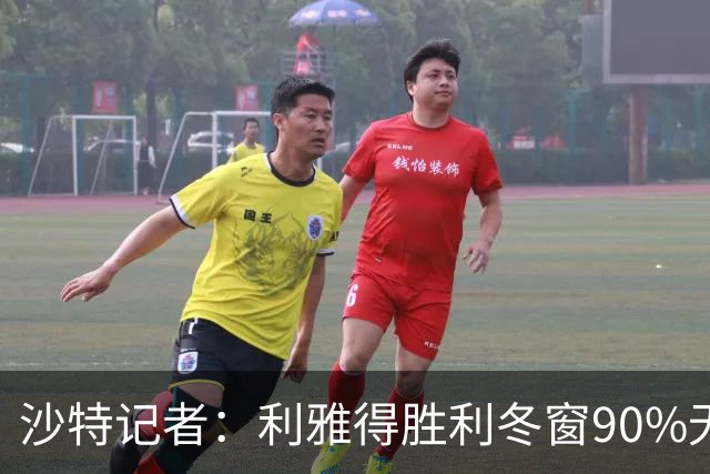沙特记者：利雅得胜利冬窗90%无法注册新援