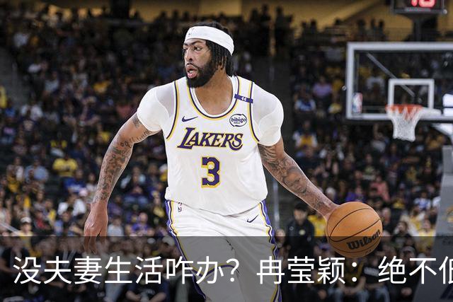 没夫妻生活咋办？冉莹颖：绝不低三下四求邹市明，我自己有办法