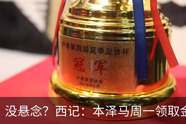 没悬念？西记：本泽马周一领取金球奖 库瓦获雅辛奖