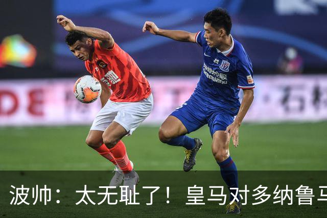 波帅：太无耻了！皇马对多纳鲁马犯规后取得进球