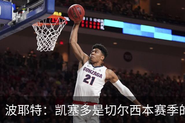 波耶特：凯塞多是切尔西本赛季的关键球员